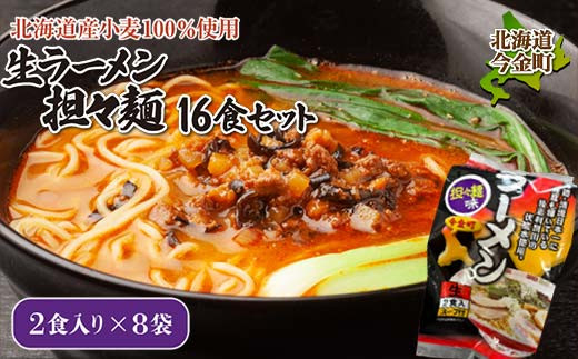 【北海道産小麦100%使用】生ラーメン(坦々麺味)16食セット（8袋）  F21W-375