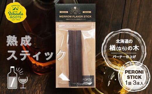 熟成ペロニススティック 【ナラ バーナー仕上げ】 ウイスキー スモーキーフレーバー 楢 ラム ワイン 焼酎 ウォッカ 日本酒 お酒  F21W-444