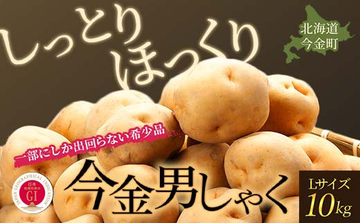 TVで紹介！【先行予約】今金男しゃく（Lサイズ）約10kg【GI認証取得】 じゃがいも 男爵 男しゃく いも だんしゃく 野菜 幻 北海道 今金町 GI認証 Lサイズ 10kg 青空レストラン F21W-287