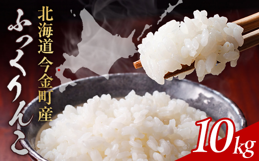 【順次発送】令和7年産 ふっくりんこ 10kg 北海道産 北海道今金町産 米 白米 米俵  F21X-752