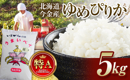 令和7年産 ゆめぴりか 5kg 北海道今金町産 米 白米 米俵  F21W-553