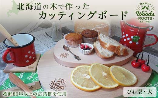 北海道の木で作ったカッティングボード（びわ型・大）まな板 おしゃれ シンプル 木製  F21W-050