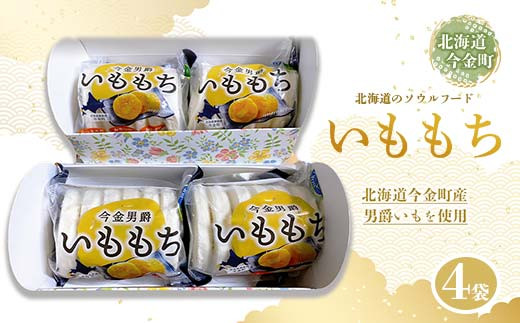 北海道今金町産男爵いももち 4袋  F21W-033