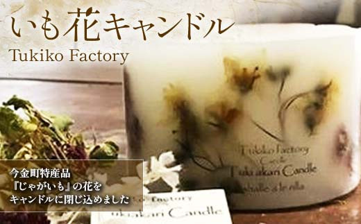 Tukiko Factory いも花キャンドル  F21W-099