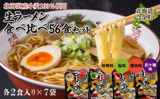 【北海道産小麦100%使用】小川食品自慢の生ラーメン食べ比べ56食セット  F21W-371