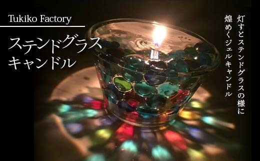 Tukiko Factory ステンドグラスキャンドル  F21W-100