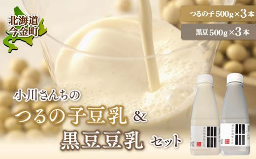 【北海道産大豆使用】鶴の子豆乳＆黒豆豆乳セット (豆乳3本・黒豆豆乳3本)計6本 大豆 無調整   F21W-352