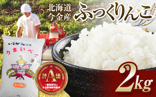 令和7年産 ふっくりんこ2kg お米 米 2kg 北海道 北海道産 ふっくりんこ  F21W-507