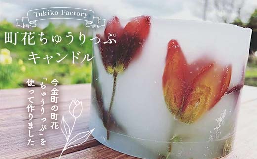 Tukiko Factory 町花ちゅうりっぷキャンドル  F21W-105