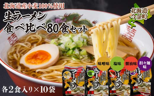 【北海道産小麦100%使用】小川食品自慢の生ラーメン食べ比べ80食セット  F21W-372