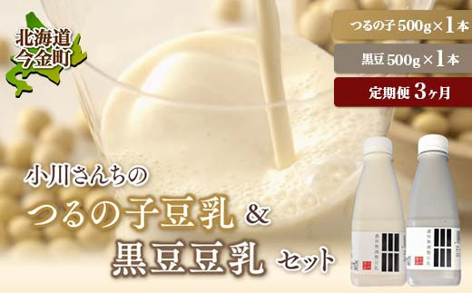 【3ヶ月連続】【北海道産大豆使用】 鶴の子豆乳＆黒豆豆乳セット (豆乳1本・黒豆豆乳1本)計2本 定期便3ヶ月 大豆 無調整  F21W-354