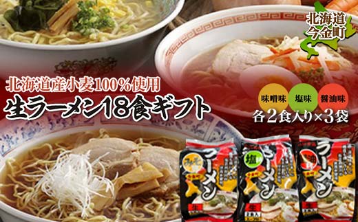 【北海道産小麦100%使用】小川食品自慢の生ラーメン18食ギフト  F21W-364