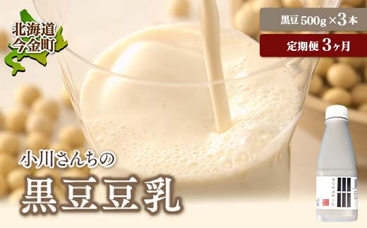 【3ヶ月連続】【北海道産大豆使用】鶴の子黒豆豆乳(3本) 定期便3ヶ月 大豆 無調整  F21W-363