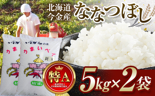 令和7年産 ななつぼし 10kg(5kg×2袋) 北海道 今金町産 米 白米 米俵  F21W-589