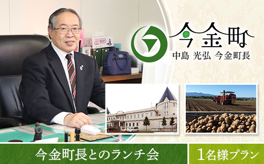 中島光弘今金町長とのランチ会 1名様プラン  F21W-599