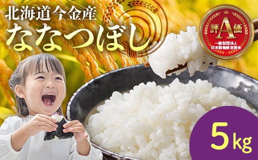 令和7年産米 ななつぼし 5kg 北海道 今金町 新米 ななつぼし 5kg 米 白米 米俵  F21W-538
