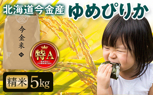 【令和7年産新米】 ゆめぴりか約5kg 北海道 新米 令和7年 今金米 米 白米 米俵 こめ おこめ ゆめぴりか  F21W-497