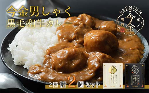 今金男しゃく黒毛和牛カレー260g 2個セット（濃厚まろやか・スパイシー各1個）  レトルトカレー 北海道 じゃがいも 芋 肉 牛肉 和牛 男爵いも  F21W-188