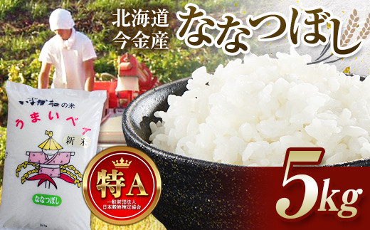 令和7年産 ななつぼし 5kg 北海道今金町産 米 白米 米俵  F21W-542