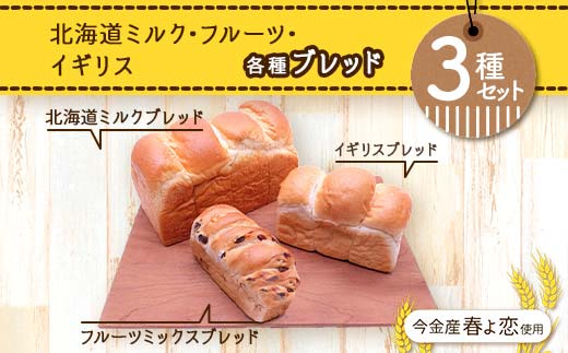 今金産春よ恋使用！北海道ミルク・フルーツ・イギリスブレッド3種セット  F21W-466