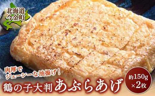 鶴の子 大判あぶらあげ(2枚) 北海道 今金町 油揚げ  F21W-484