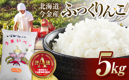 令和7年産 ふっくりんこ 5kg 北海道今金町産 米 白米 米俵  F21W-541
