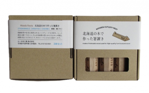 北海道の木で作った箸置き3本セット おしゃれ  シンプル 木製 カトラリーレスト Woodroots 北海道 箸置き 広葉樹 カトラリー テーブルウェア 天然木 樹 ダイニング 6000円  F21W-049
