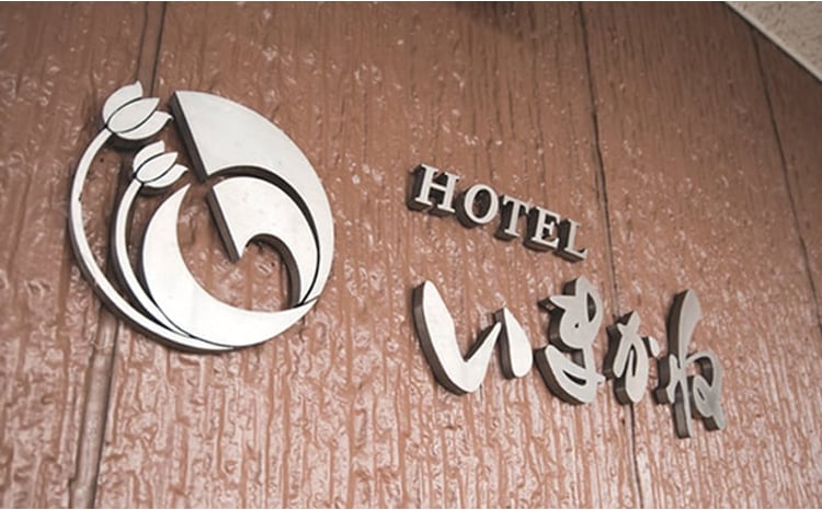 HOTELいまかね 1泊2食付宿泊券 1名様分  F21W-019
