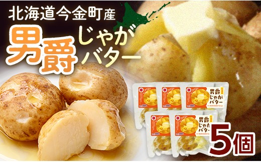 北海道今金町産 男爵じゃがバター 5個 いも 芋 じゃがいも じゃが芋 おやつ おつまみ  F21W-568