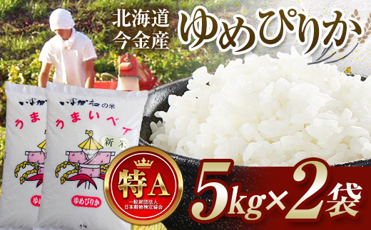 令和7年産 ゆめぴりか 10kg(5kg×2袋) 北海道 今金町産 米 白米 米俵  F21W-591