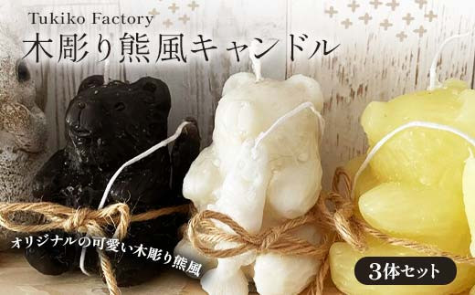 Tukiko Factory Tukiko Factory 木彫り熊風キャンドル  F21W-101