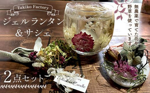 Tukiko Factory ジェルランタン＆サシェセット  F21W-103