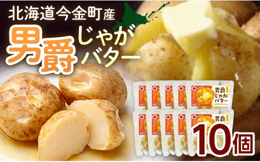 北海道今金町産 男爵じゃがバター 10個 いも 芋 じゃがいも じゃが芋 おやつ おつまみ  F21W-569
