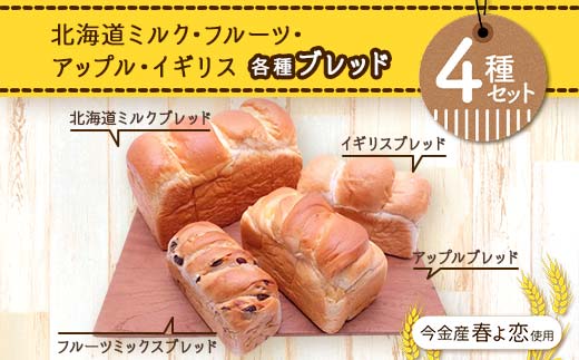 今金産春よ恋使用！北海道ミルク・フルーツ・アップル・イギリスブレッド4種セット  F21W-463