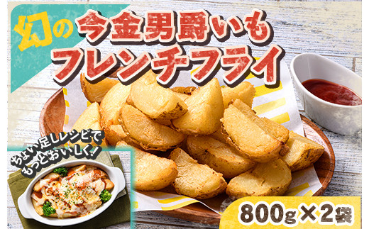 北海道今金町【幻】の今金男爵フレンチフライ 1.6kg（800g×2袋）  F21W-172