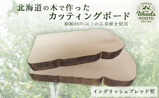 カッティングボード(イングリッシュブレッド型）  F21W-088