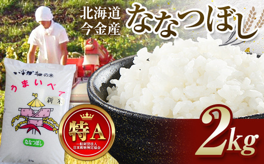 令和7年産 ななつぼし2kg お米 米 2kg 北海道 北海道産 ななつぼし  F21W-508