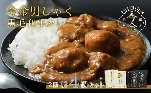 今金男しゃく黒毛和牛カレー260g 4個セット（濃厚まろやか・スパイシー各2個）  レトルトカレー 北海道 じゃがいも 芋 肉 牛肉 和牛 男爵いも  F21W-189