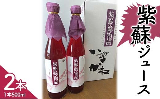 北海道今金産紫蘇ジュース500ml 北海道産 しそ シソ 赤しそ 青しそ ドリンク   F21W-424