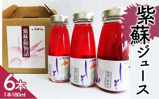 紫蘇ジュース180ml 6本セット 北海道産 しそ シソ 赤しそ 青しそ ドリンク   F21W-421