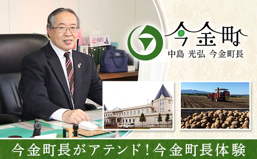 今金町長がアテンド！今金町長体験  F21W-594