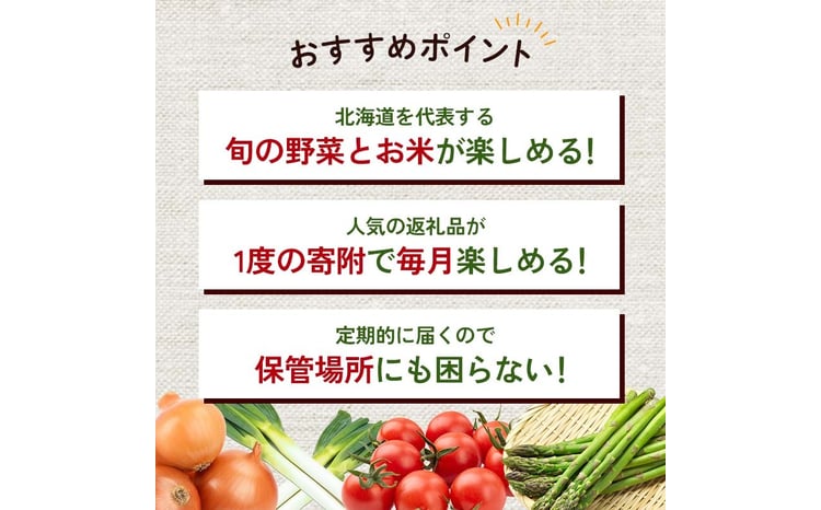 北海道産旬のこだわり野菜とお米1年定期便 男爵 玉ねぎ ふっくりんこ 軟白長ネギ アスパラ ななつぼし ミニトマト ブロッコリー 野菜 米 旬  F21W-490