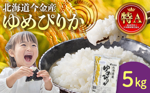 令和7年産 ゆめぴりか5kg 北海道 今金町産 米 白米 米俵  F21W-537