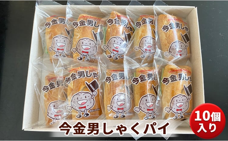 今金 男しゃくパイ 10個入り お菓子 菓子 食品  F21W-552