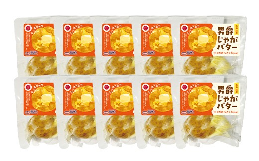 北海道今金町産 男爵じゃがバター 10個 いも 芋 じゃがいも じゃが芋 おやつ おつまみ  F21W-569