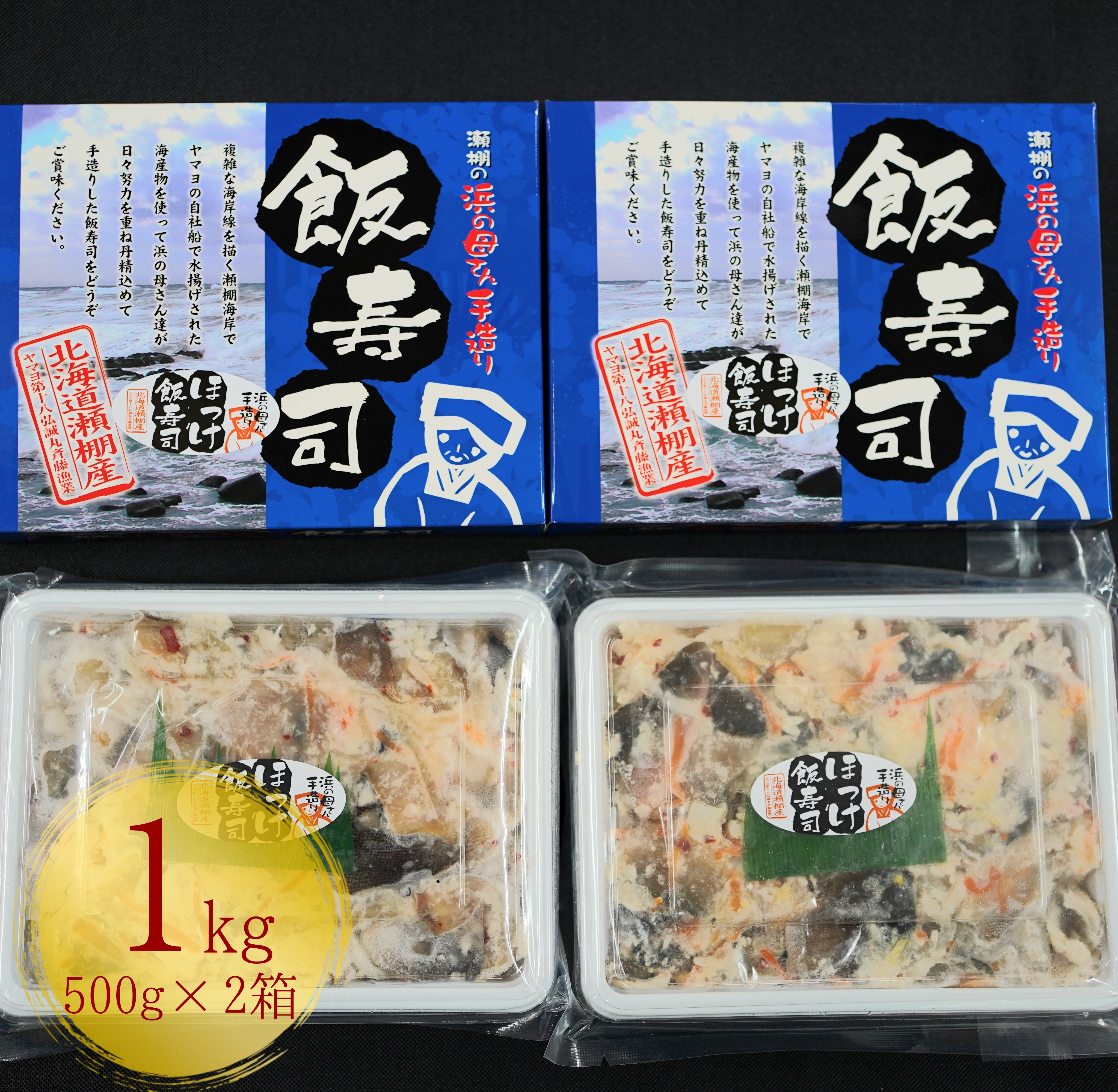 【漁師の発酵郷土食】北海道産 ほっけ飯寿司 1kg(500g×2パック) 海鮮 旬 通販 せたな町 ふるさと納税
