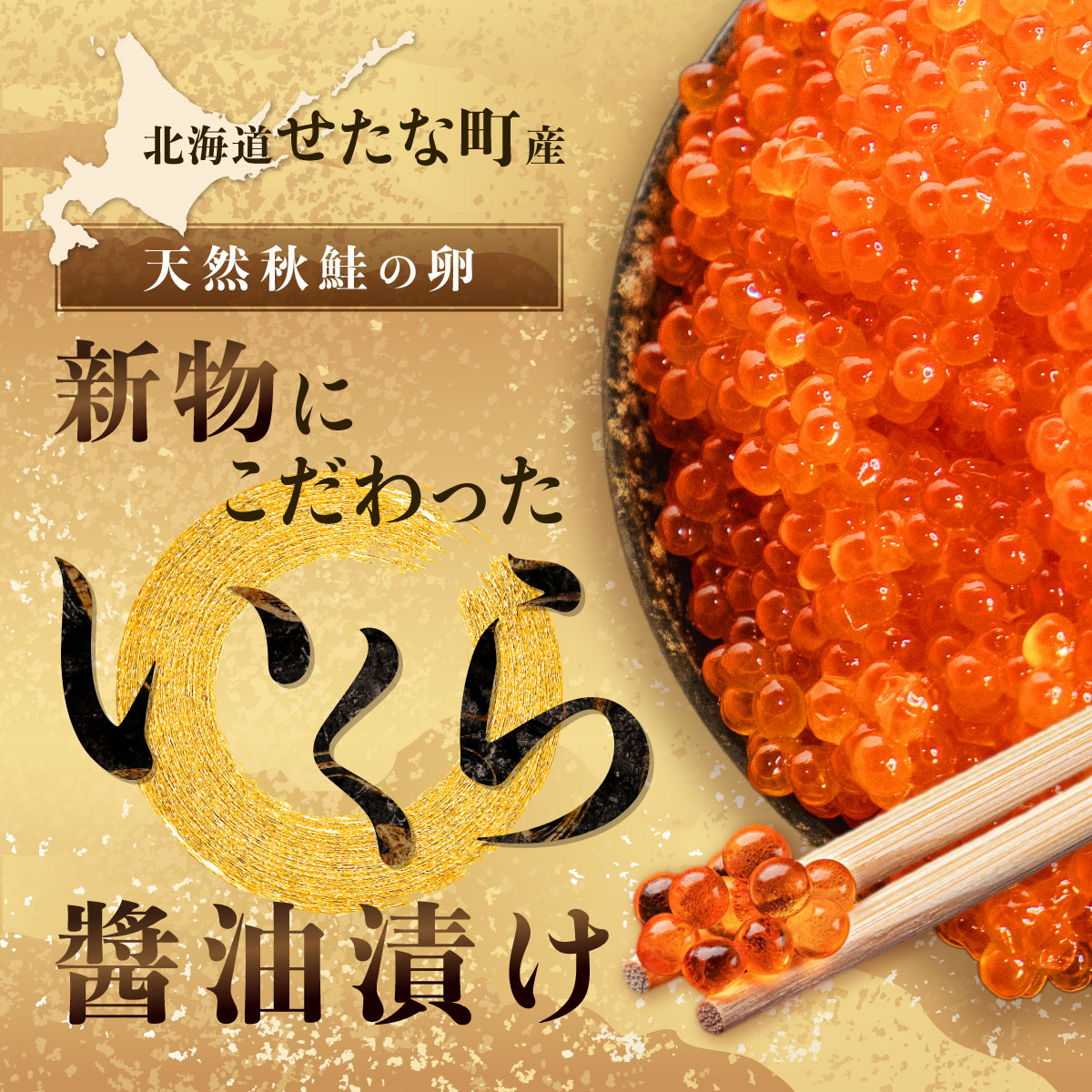 【令和6年度 新物】笹谷商店いくら醤油漬け　1kg（500g×2) せたな町産の天然秋鮭の新物の卵をこだわりの醤油ダレで漬け込みました。いくらの醤油漬けがあるだけで北海道を感じる贅沢な食卓に。