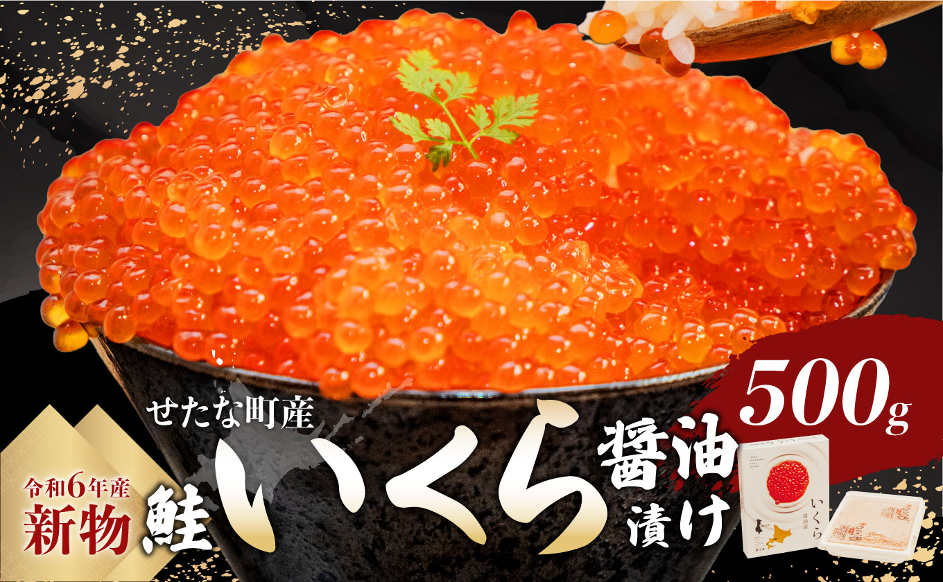 【新物】北海道せたな町産鮭いくら醤油漬け(500g)　天然秋鮭　鮭卵　お取り寄せ　丼　パスタ　通販　冷凍　海鮮　せたな町　ふるさと納税