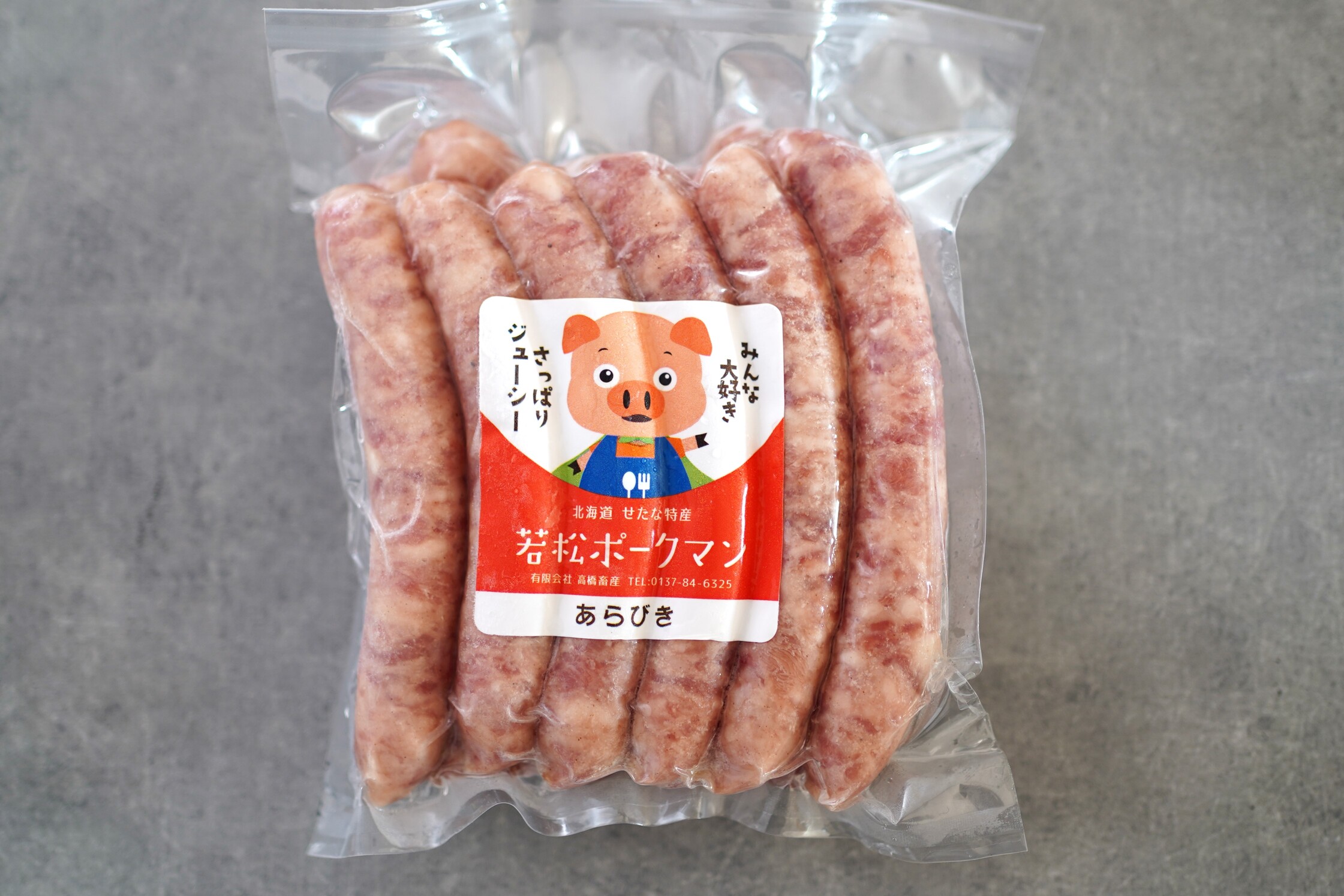 北海道産ブランドSPF豚「若松ポークマン」のわくわく加工品セット