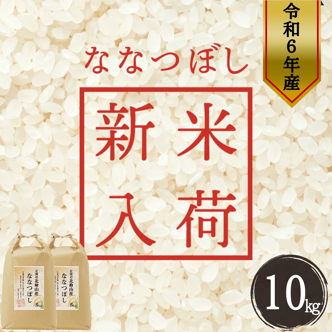 【令和6年度新米】北海道せたな町産「ななつぼし」10kg